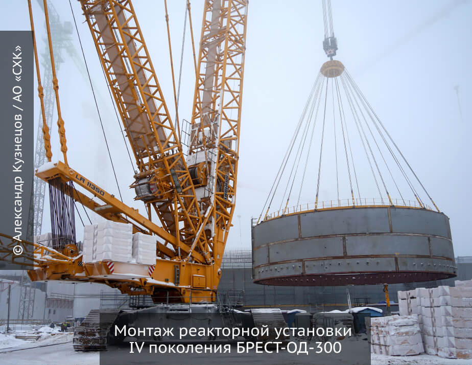 Монтаж реакторной установки IV поколения БРЕСТ-ОД-300