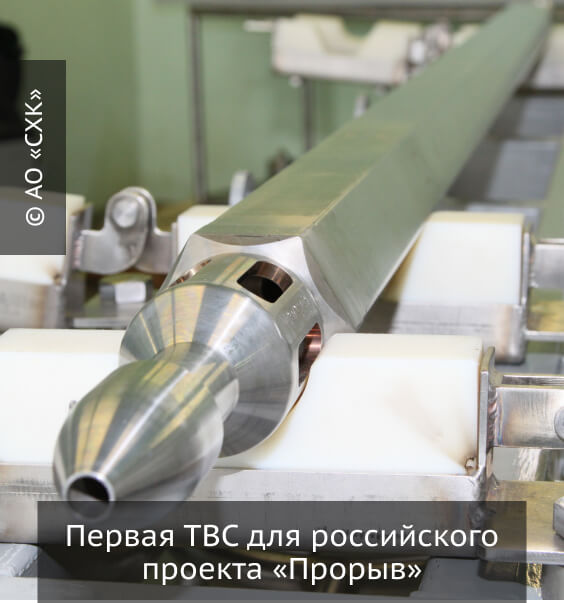 Первая ТВС для российского проекта «Прорыв»