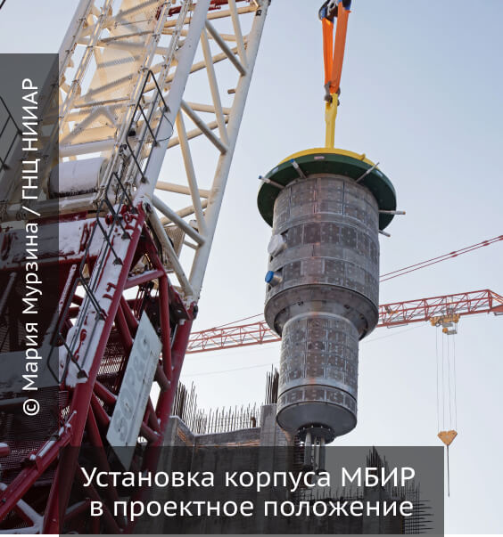 Установка корпуса МБИР в проектное положение