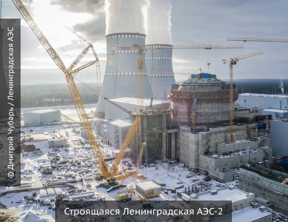 Строящаяся Ленинградская АЭС-2