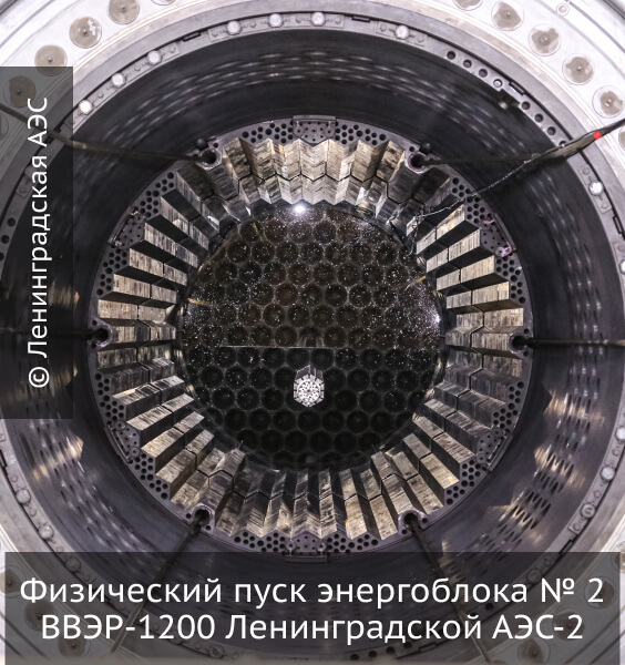 Физический пуск энергоблока № 2 ВВЭР-1200 Ленинградской АЭС-2