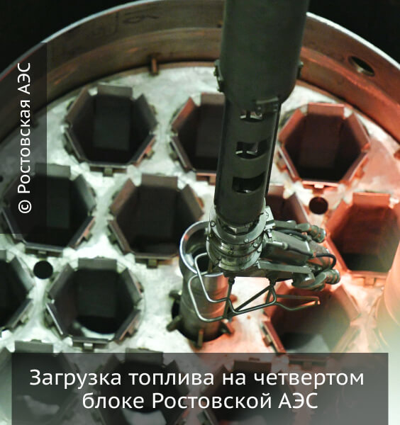 Загрузка топлива на четвертом блоке Ростовской АЭС