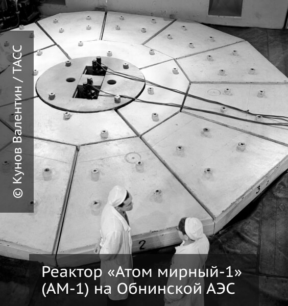 Реактор «Атом мирный-1» (АМ-1) на&nbsp;Обнинской АЭС