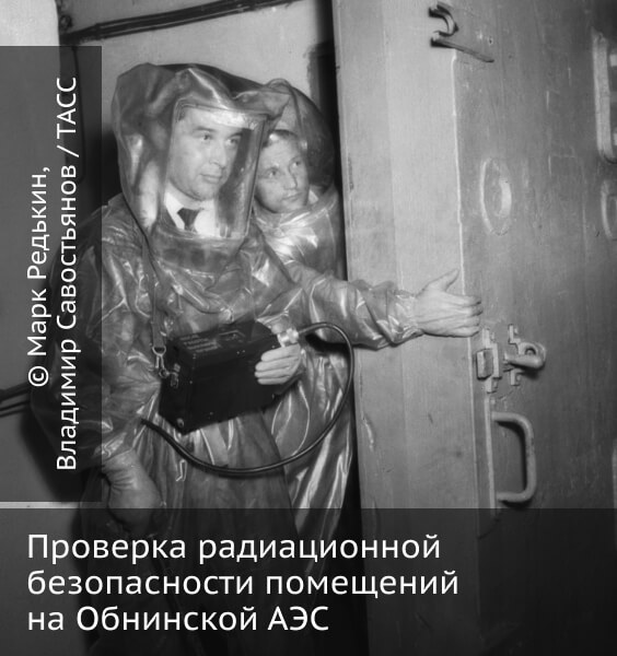 Проверка радиационной безопасности помещений на&nbsp;Обнинской АЭС