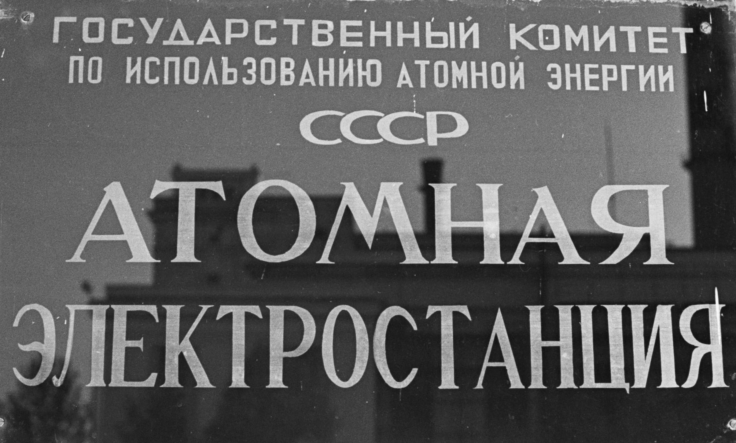 Фасадная вывеска на здании первой в мире<br class="only-desktop"> атомной электростанции<br>© Олег Кузьмин / ТАСС