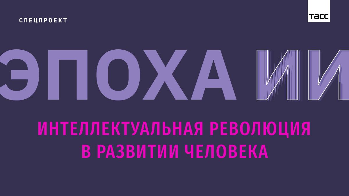 Эпоха искусственного интеллекта