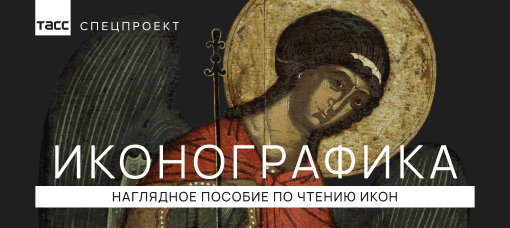 Краткая инструкция по чтению икон