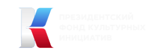 Президентский фонд культурных инициатив