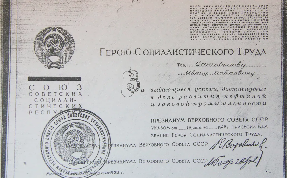 Наградной лист Героя Социалистического Труда Ивана Павловича Сантылова
