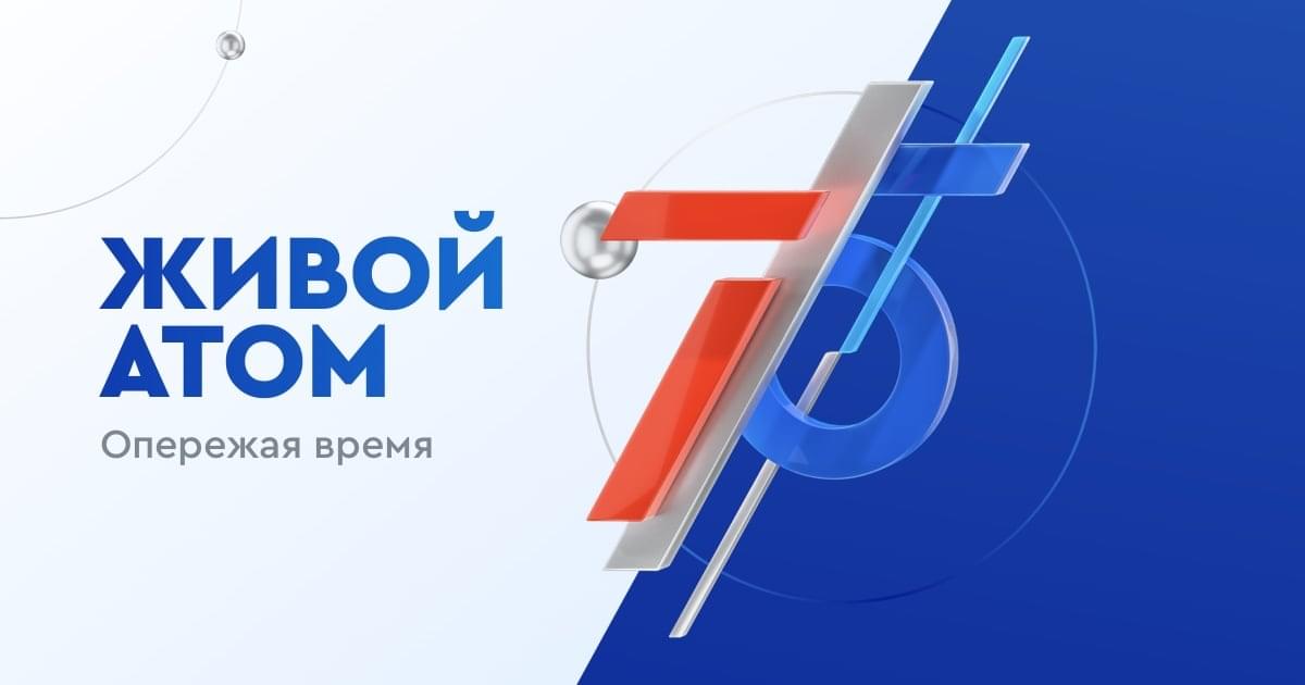 Росатом: Фотопроект, посвящённый 75-летию атомной отрасли