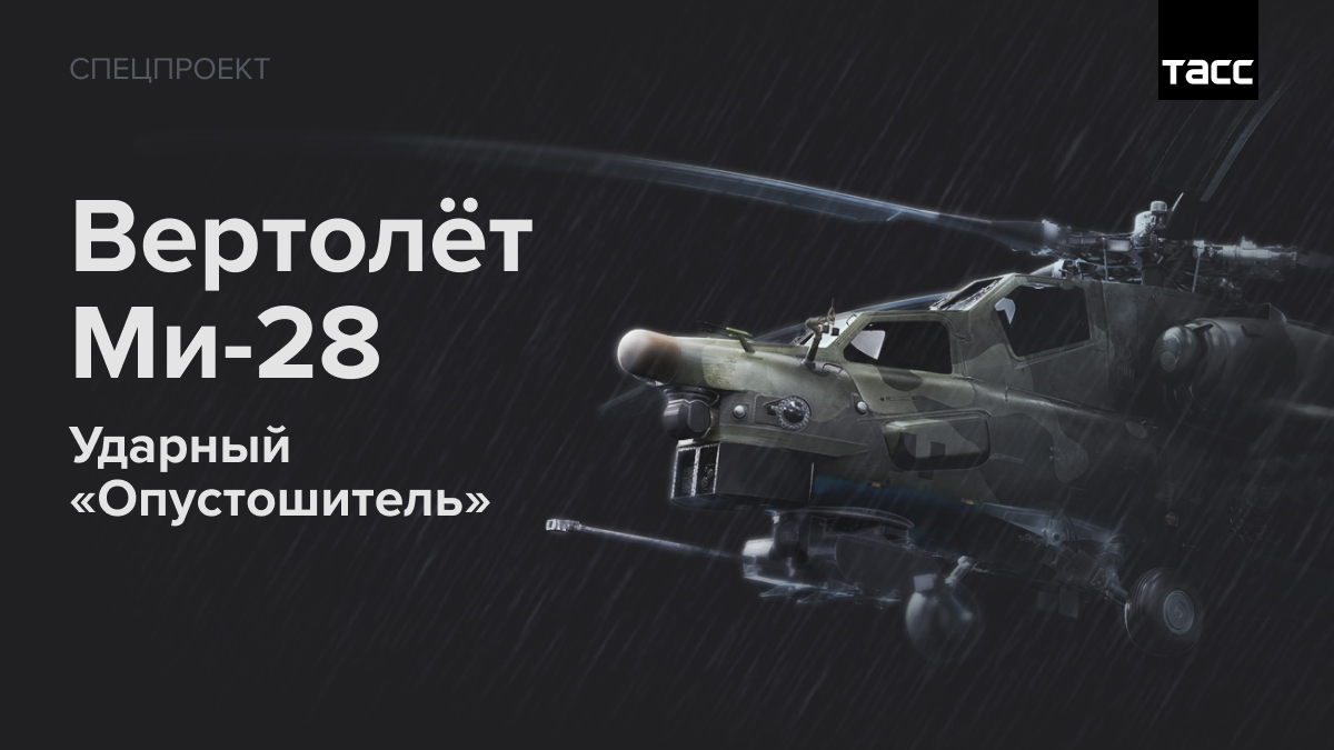 Вертолёт Ми-28