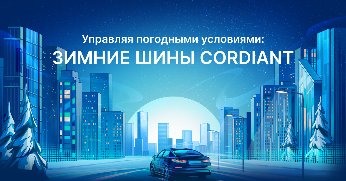 Зимние шины CORDIANT